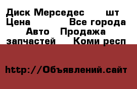 Диск Мерседес R16 1шт › Цена ­ 1 300 - Все города Авто » Продажа запчастей   . Коми респ.